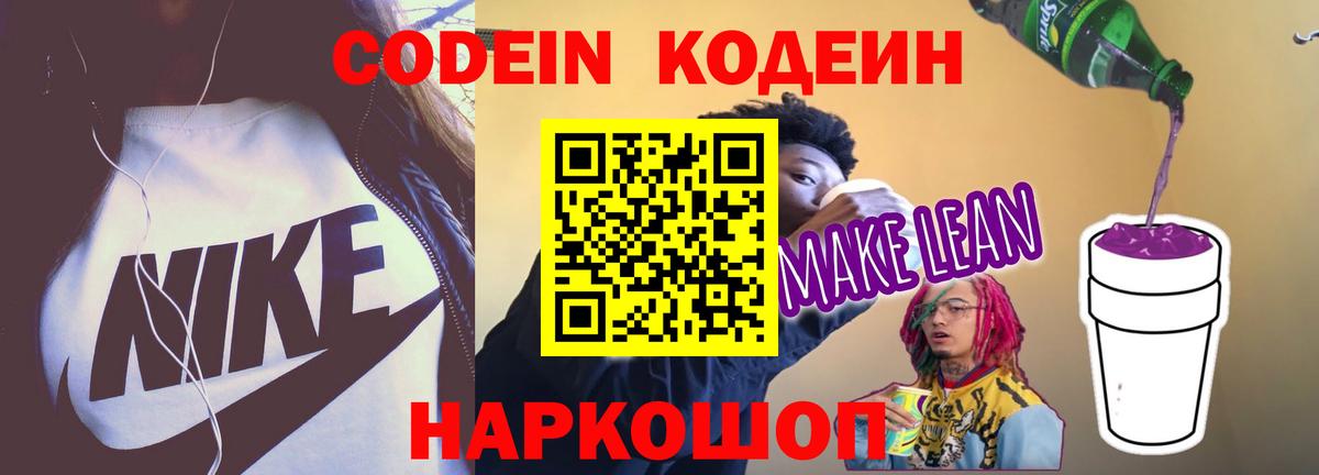 Кодеин Purple Drank Людиново